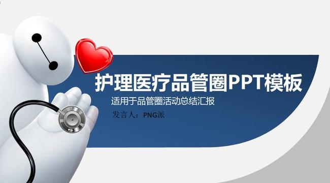 医疗护理品管圈PPT模板 - PNG派