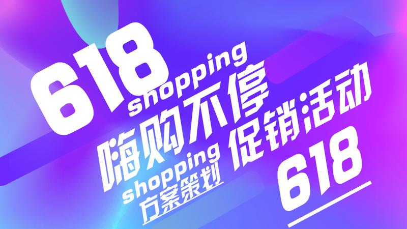 电商活动策划PPT模板 - PNG派