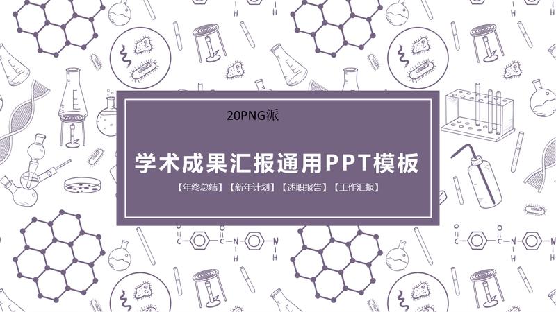 学术汇报PPT模板 - PNG派