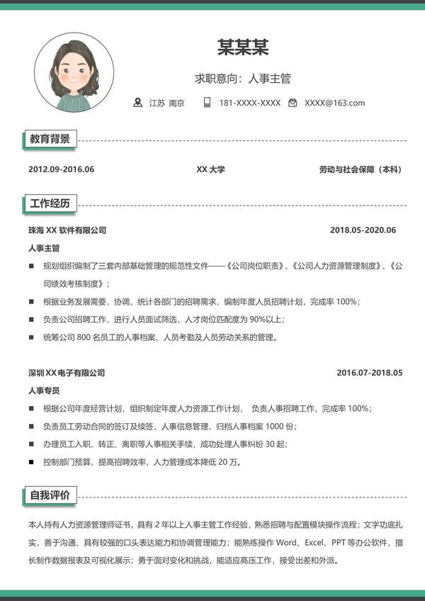 商务人事经理应聘word简历免费下载 - PNG派
