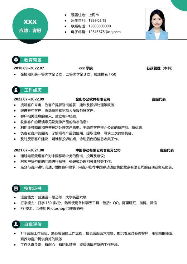客服word简历模板适合新人免费下载 - PNG派