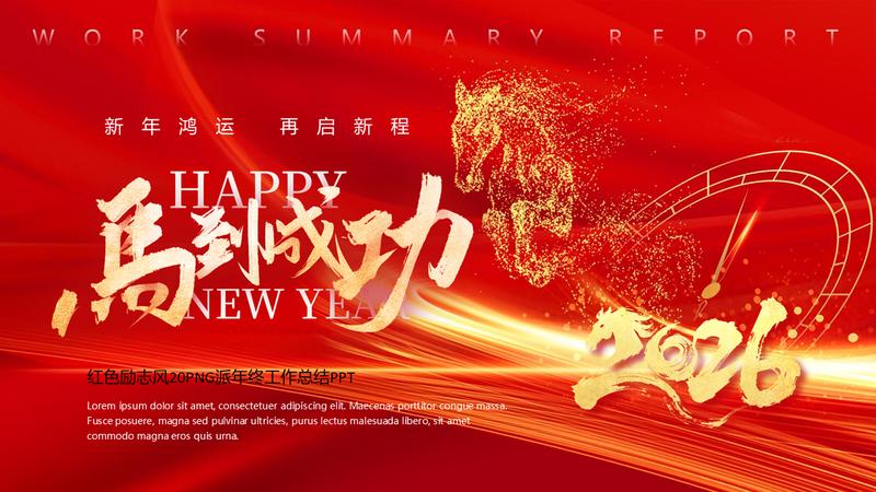 2026马年马到成功新年主题PPT模板 - PNG派