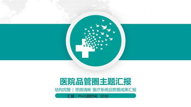 品管圈医疗QCPPT模板 - PNG派