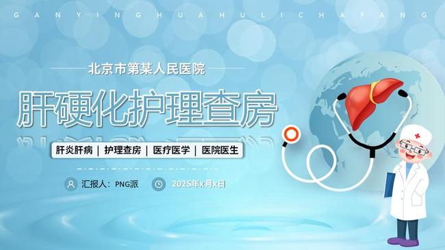 医疗综合护理PPT模板 - PNG派