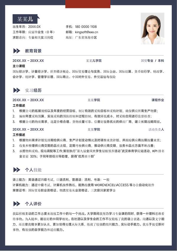 蓝色简约国贸金融实习应届大学生校招求职word简历免费下载 - PNG派