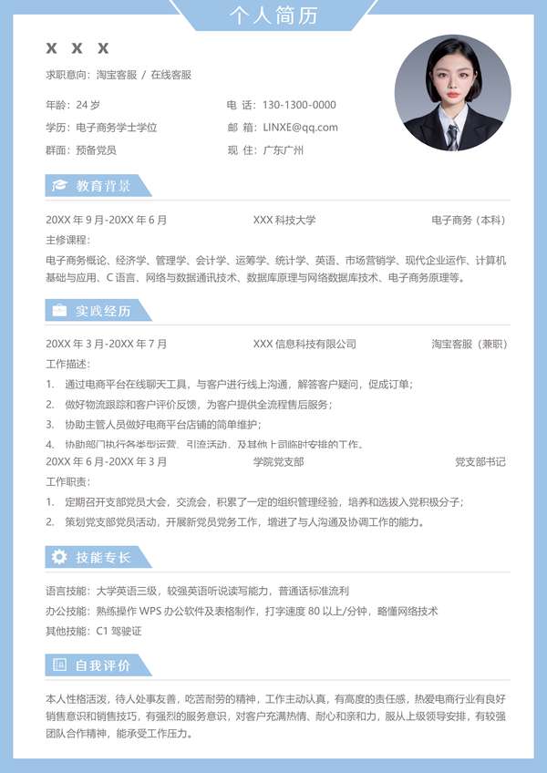客服word简历模板经典款免费下载 - PNG派