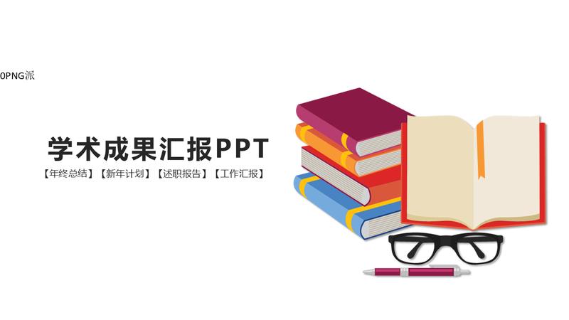 学术报告PPT模板 - PNG派