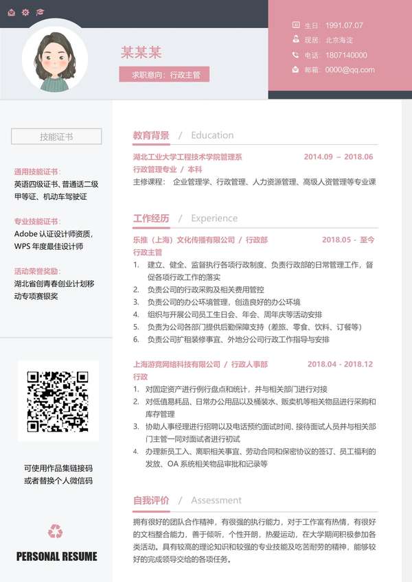 时尚元素粉红色行政主管求职模板免费下载 - PNG派