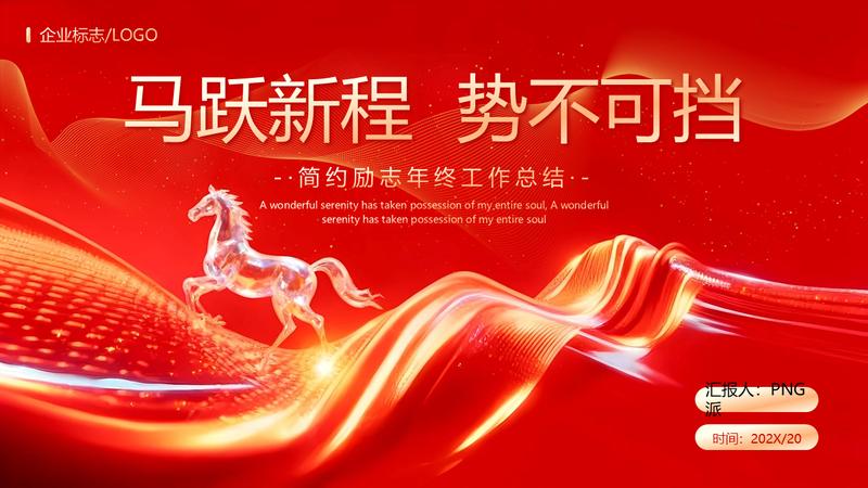 2026马跃新程势不可挡工作部署PPT模板 - PNG派
