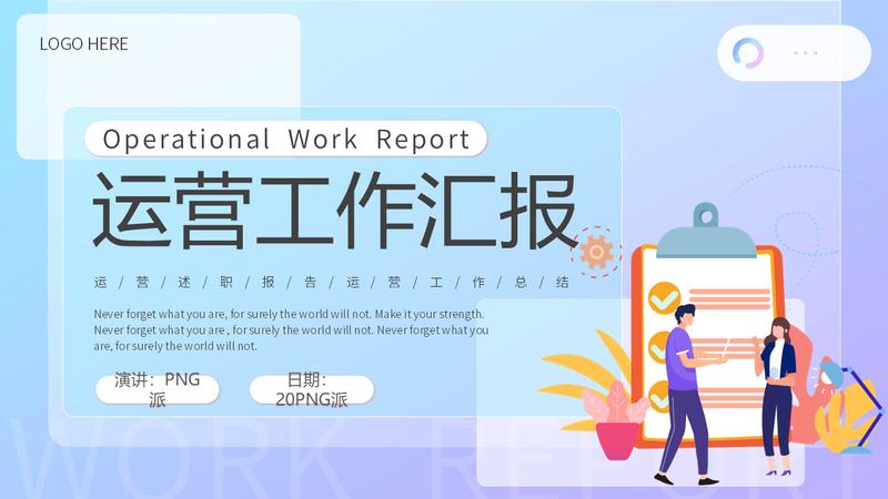 运营部计划工作汇报个人PPT模板 - PNG派