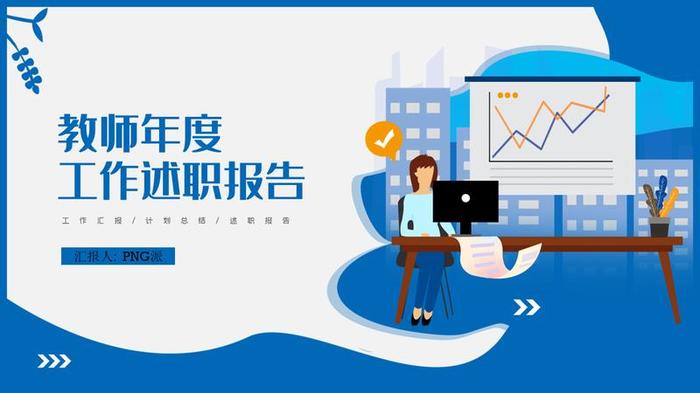 幼儿园工作汇报PPT模板 - PNG派