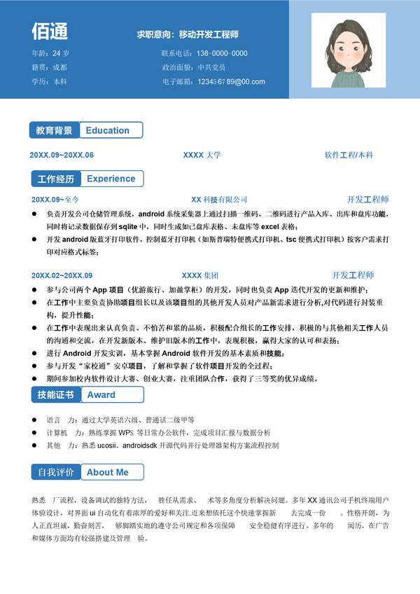 蓝色移动开发工程师word简历模板模板免费下载 - PNG派