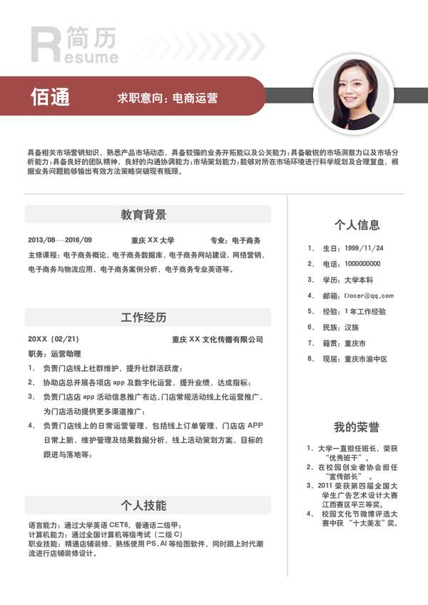 电子商务求职word简历模板免费数据突出免费下载 - PNG派