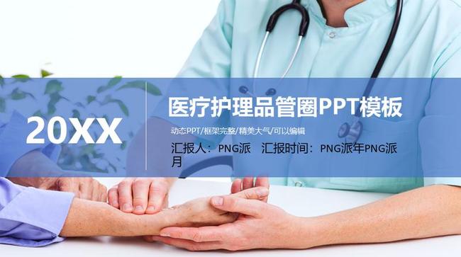 医疗护理品管圈PPT模板 - PNG派