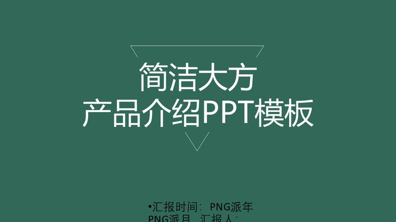 企业宣传产品介绍PPT模板 - PNG派