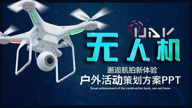 无人机时代PPT模板 - PNG派