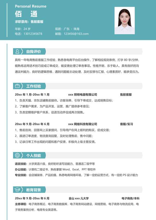 客服word简历模板免费版清新风格免费下载 - PNG派