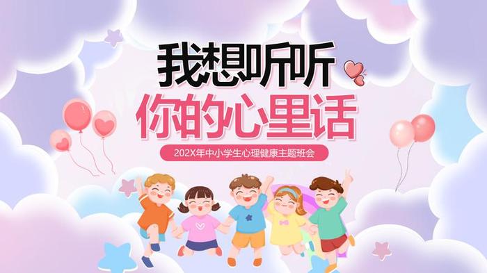 心理健康PPT模板 - PNG派