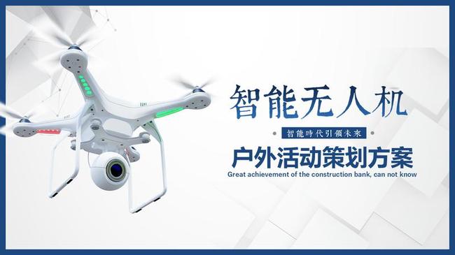 无人机科技PPT模板 - PNG派