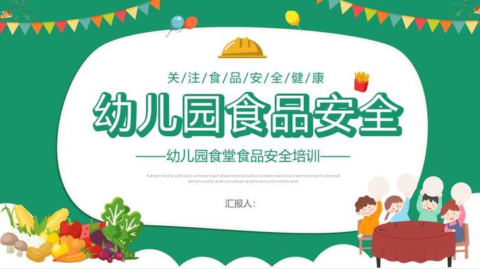 关注食品安全主题PPT模板 - PNG派