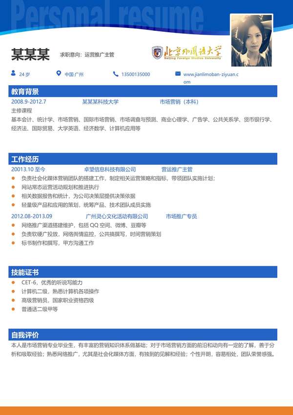 北京外国语大学免费word简历模板免费下载 - PNG派