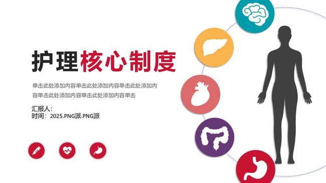 术后期护理PPT模板 - PNG派