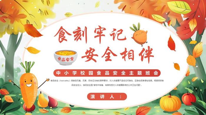 食品安全教育课件PPT模板 - PNG派