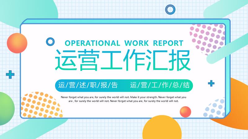 运营部主管述职报告工作汇报PPT模板 - PNG派
