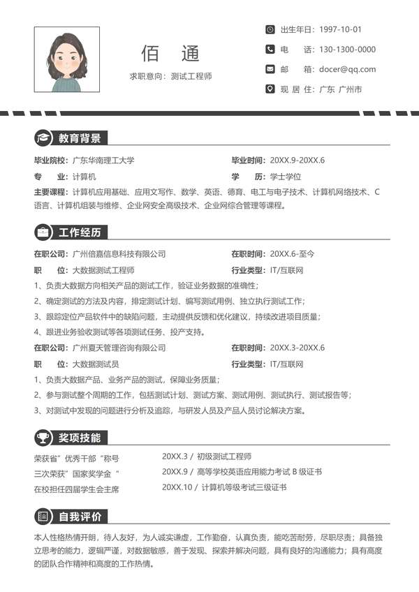 通用黑色测试工程师求职word简历免费下载 - PNG派
