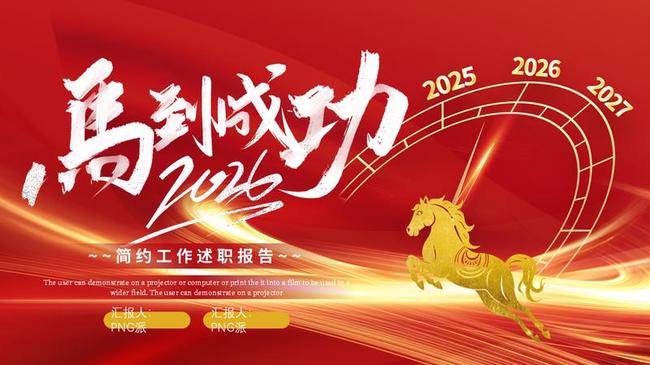 红色喜庆马年PPT模板 - PNG派