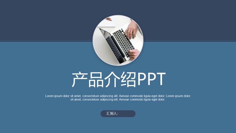 企业宣传产品介绍PPT模板 - PNG派