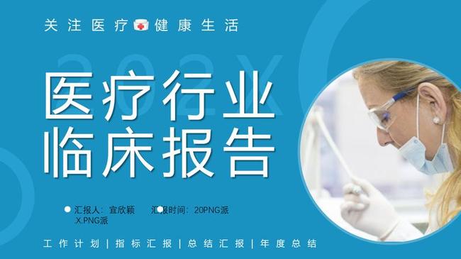 医疗工作汇报PPT模板 - PNG派