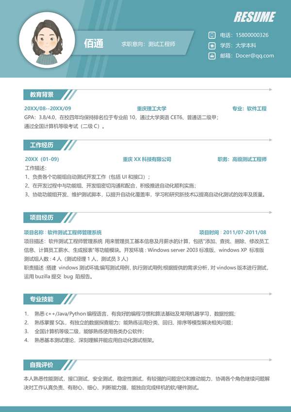 软件测试工程师单页求职word简历模板免费下载 - PNG派