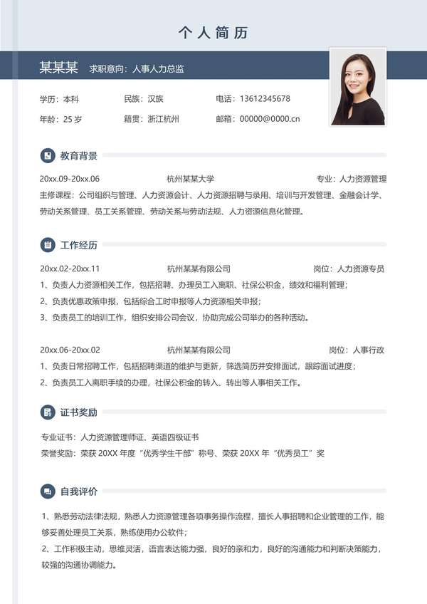 商务风格人事经理应聘word简历免费下载 - PNG派