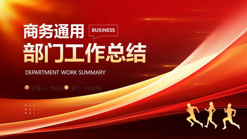 商务通用部门工作总结PPT模板 - PNG派