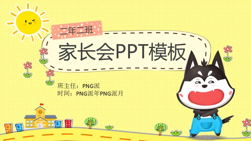 卡通风格家长会PPT模板 - PNG派