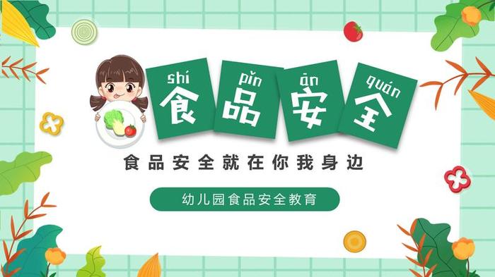 食品安全教育PPT模板 - PNG派