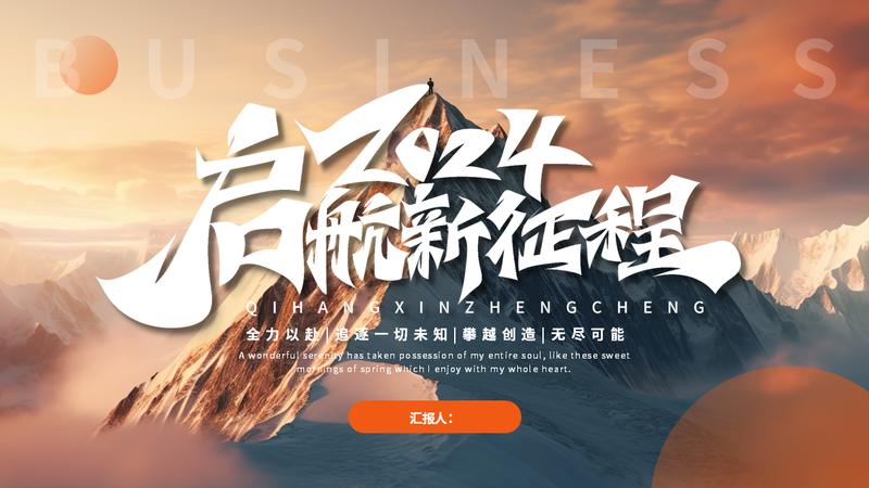 橙色系商务汇报企业介绍PPT模板 - PNG派