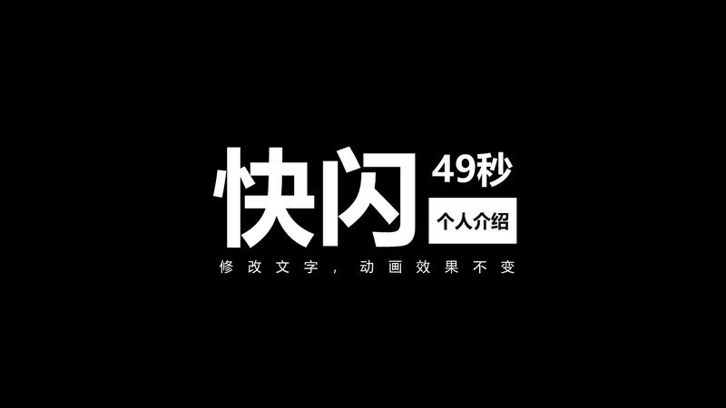 自我介绍快闪风格PPT模板 - PNG派