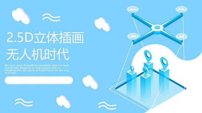 无人机智能科技PPT模板 - PNG派