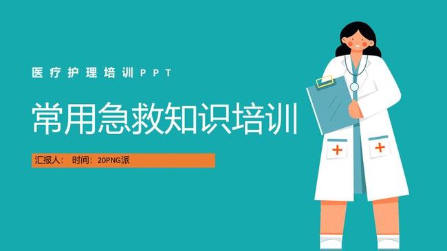 常见急救知识培训PPT模板 - PNG派