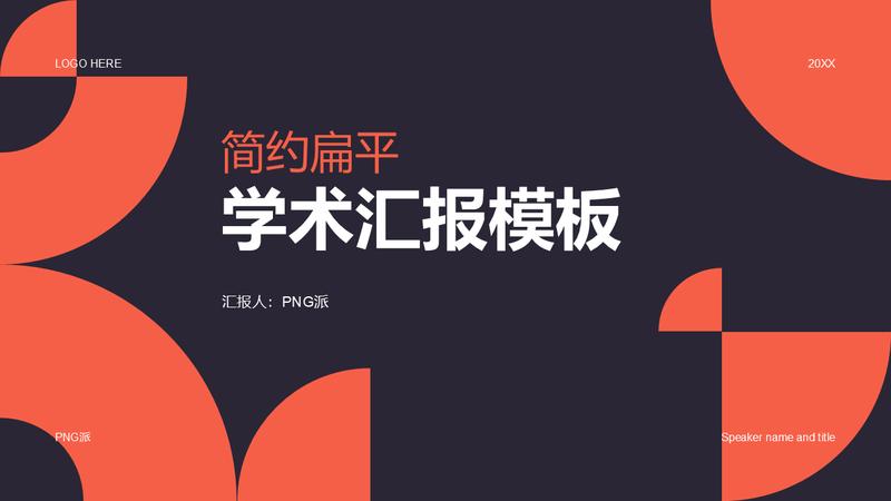开题报告学术答辩通用PPT模板 - PNG派