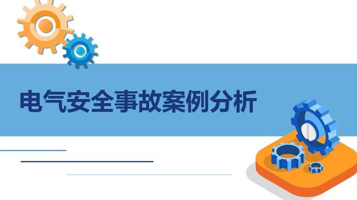 电气安全技术PPT模板 - PNG派
