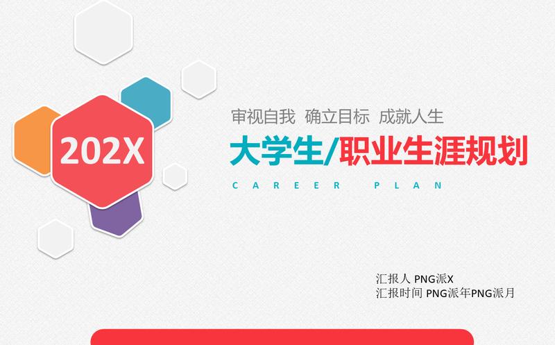 大学生职业生涯规划PPT模板 - PNG派