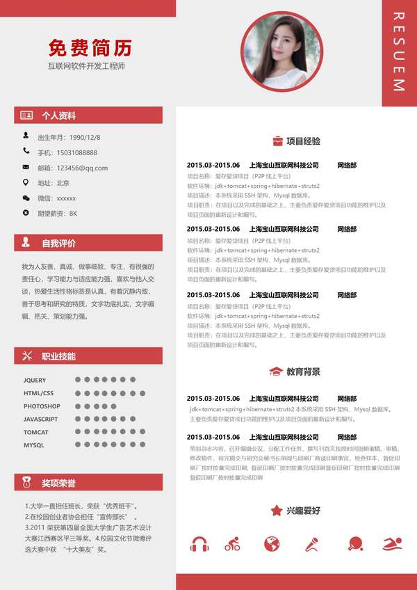 互联网软件开发工程师免费word简历模板免费下载 - PNG派