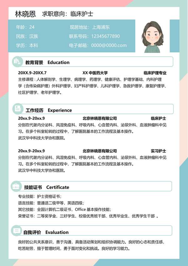 临床护理专业免费word简历模板免费下载 - PNG派