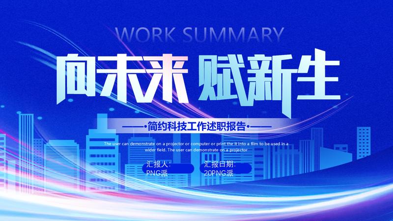向未来赋新生工作汇报PPT模板 - PNG派