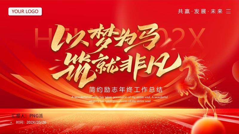 马年梦想主题年度动员PPT模板 - PNG派