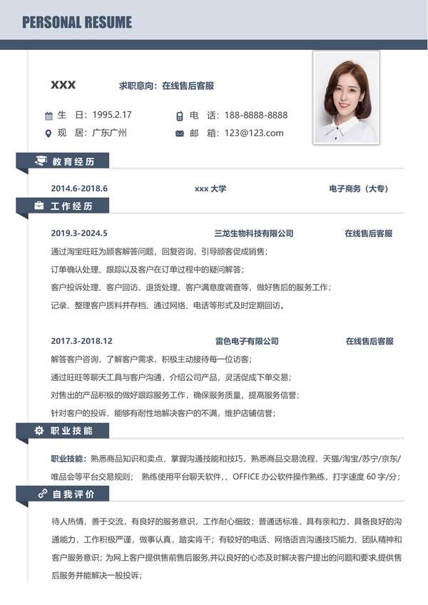 在线售后客服免费word简历模板免费下载 - PNG派