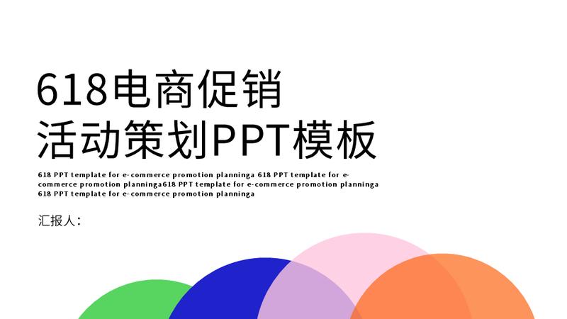 电商活动策划PPT模板 - PNG派